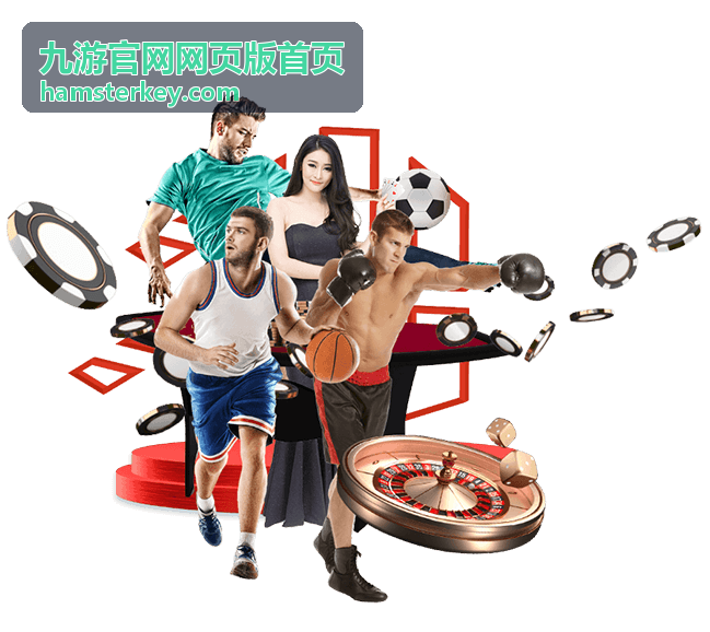 九游官网网页版首页限时活动速览封面